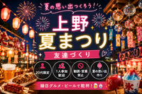 女性主催｜1人参加ほぼ100% ｜夏祭り｜上野｜散歩｜〜29歳限定｜友達作り