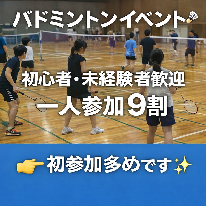 🏸【8/8（土）十条】未経験者・初心者歓迎｜ゆるバドミントン（経験者もOK）