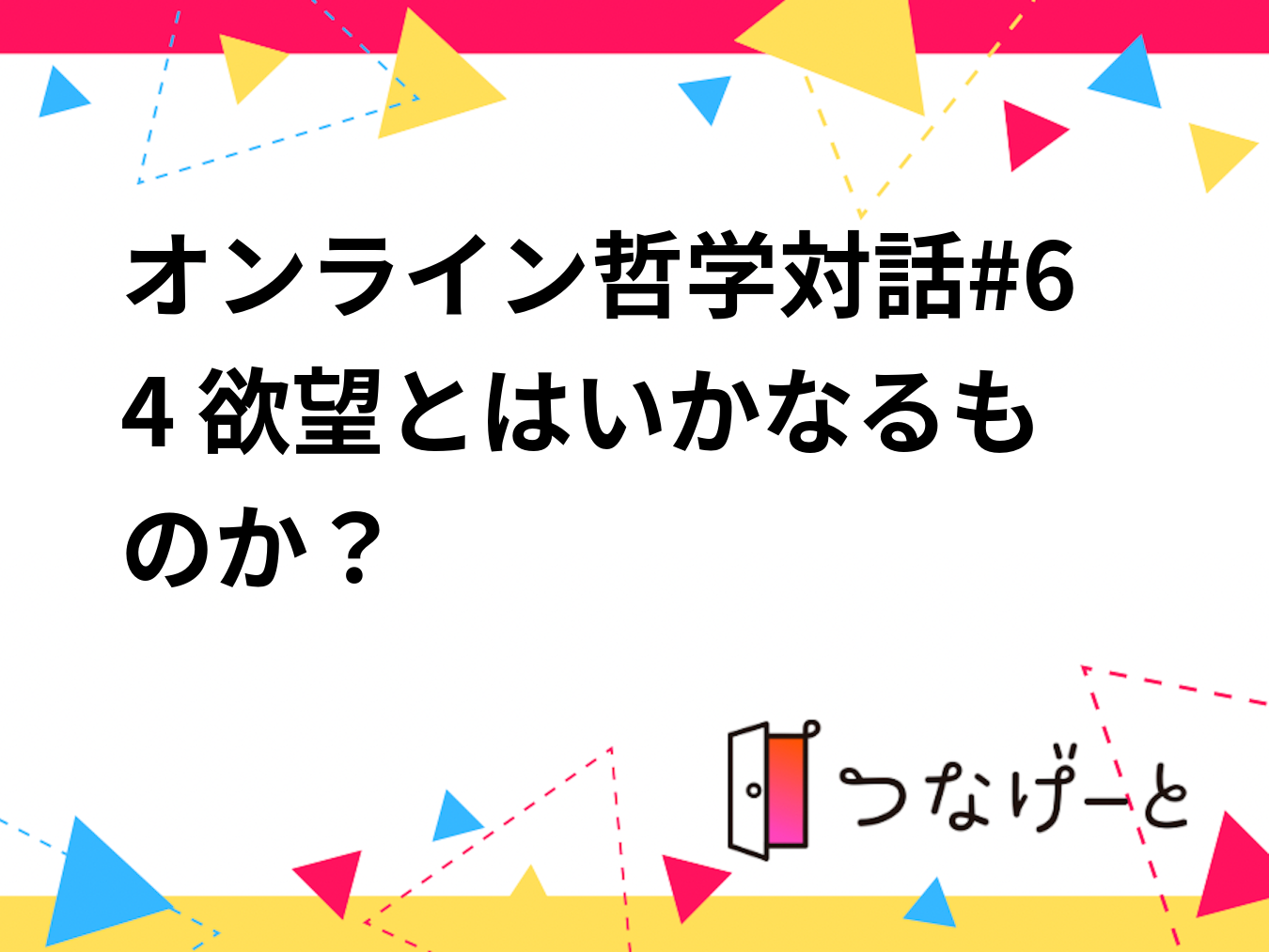 オンライン哲学対話#64 欲望とはいかなるものか？
