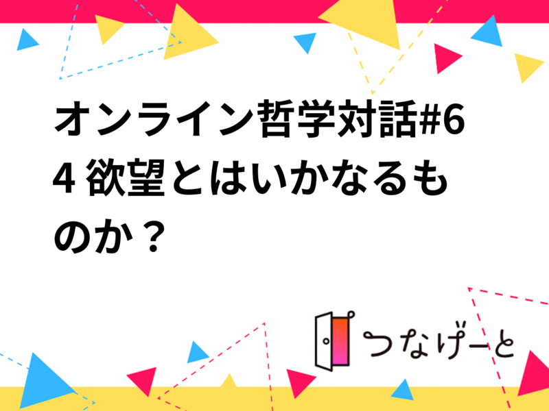 オンライン哲学対話#64 欲望とはいかなるものか？
