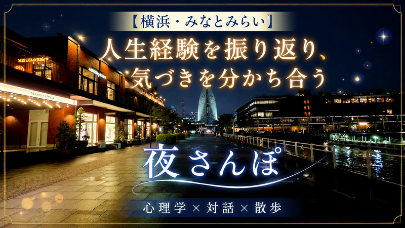 【横浜・みなとみらい】心理学×対話×散歩｜人生経験を振り返り、気づきを分かち合う夜さんぽ