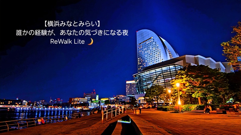 【リベンジ企画│横浜みなとみらい】誰かの経験が、あなたの気づきになる夜｜ReWalk Lite🌙