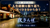 【横浜・みなとみらい】心理学×対話×散歩｜人生経験を振り返り、気づきを分かち合う夜さんぽ