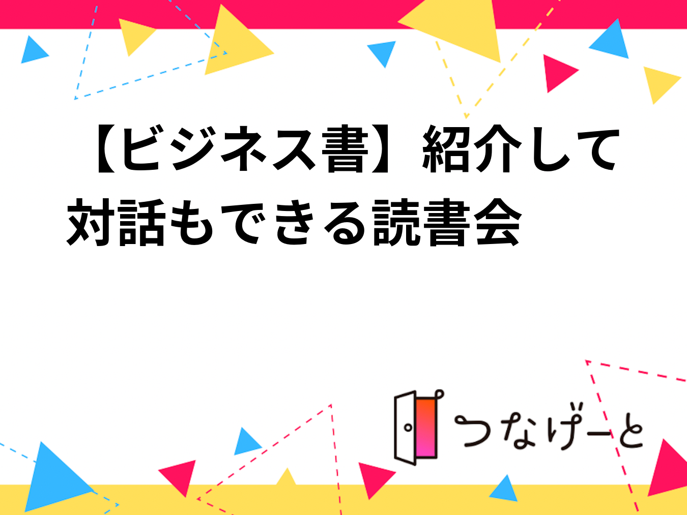 【ビジネス書】紹介して対話もできる読書会