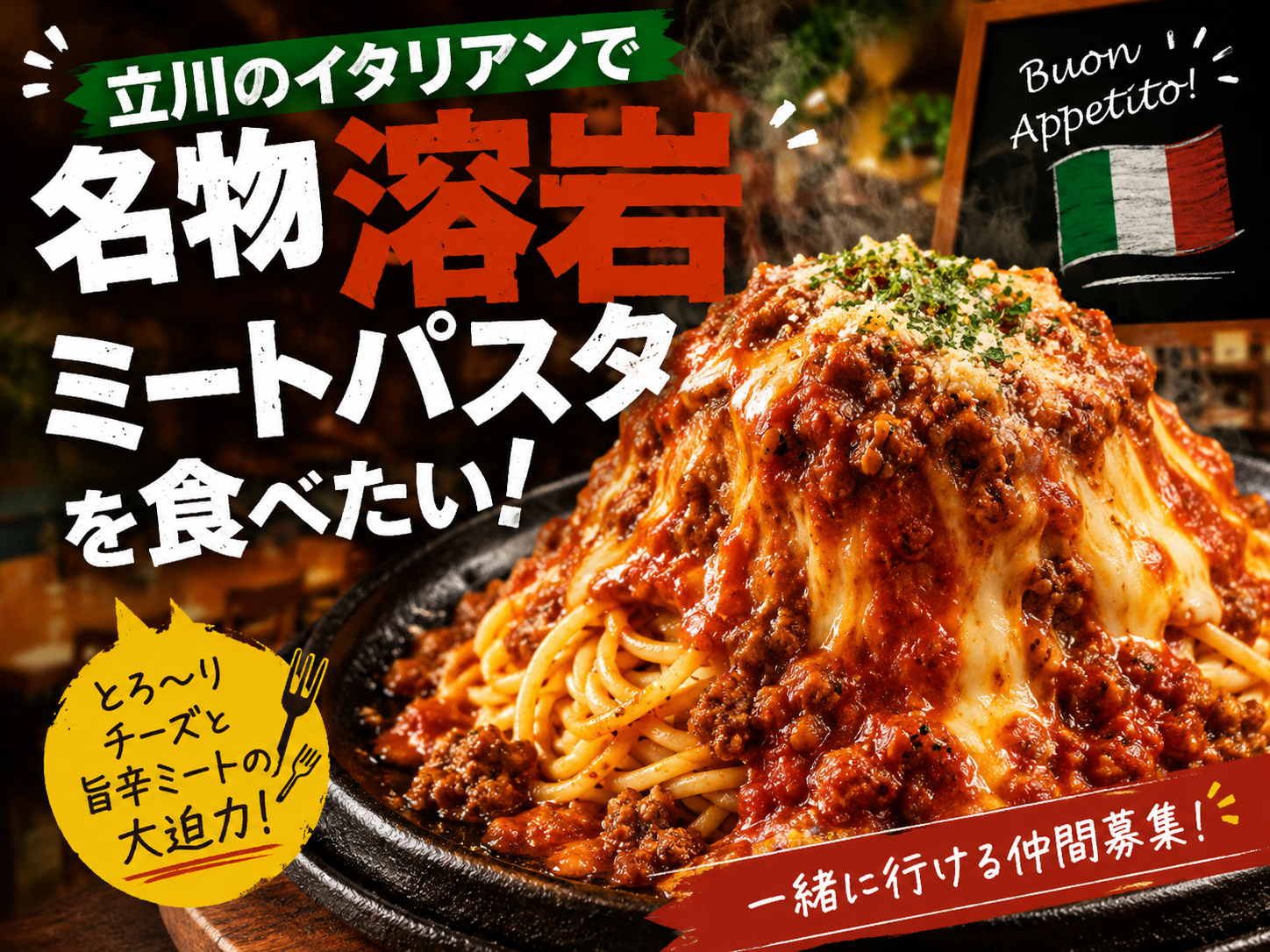 【8/18(火)立川20時】平日夜🌙イタリアンでディナー会🍝最大6名限定・おひとり様歓迎！イタリアンを味わおう🍕
