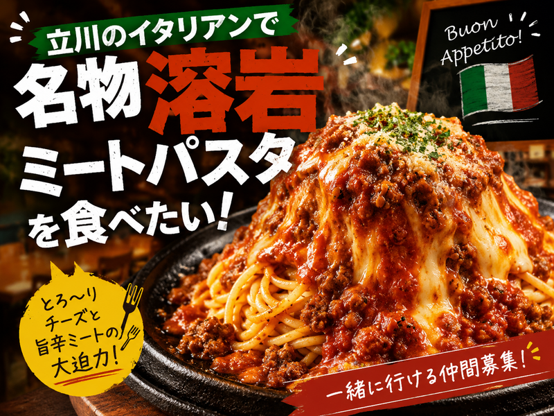 【8/18(火)立川20時】平日夜🌙イタリアンでディナー会🍝最大6名限定・おひとり様歓迎！イタリアンを味わおう🍕
