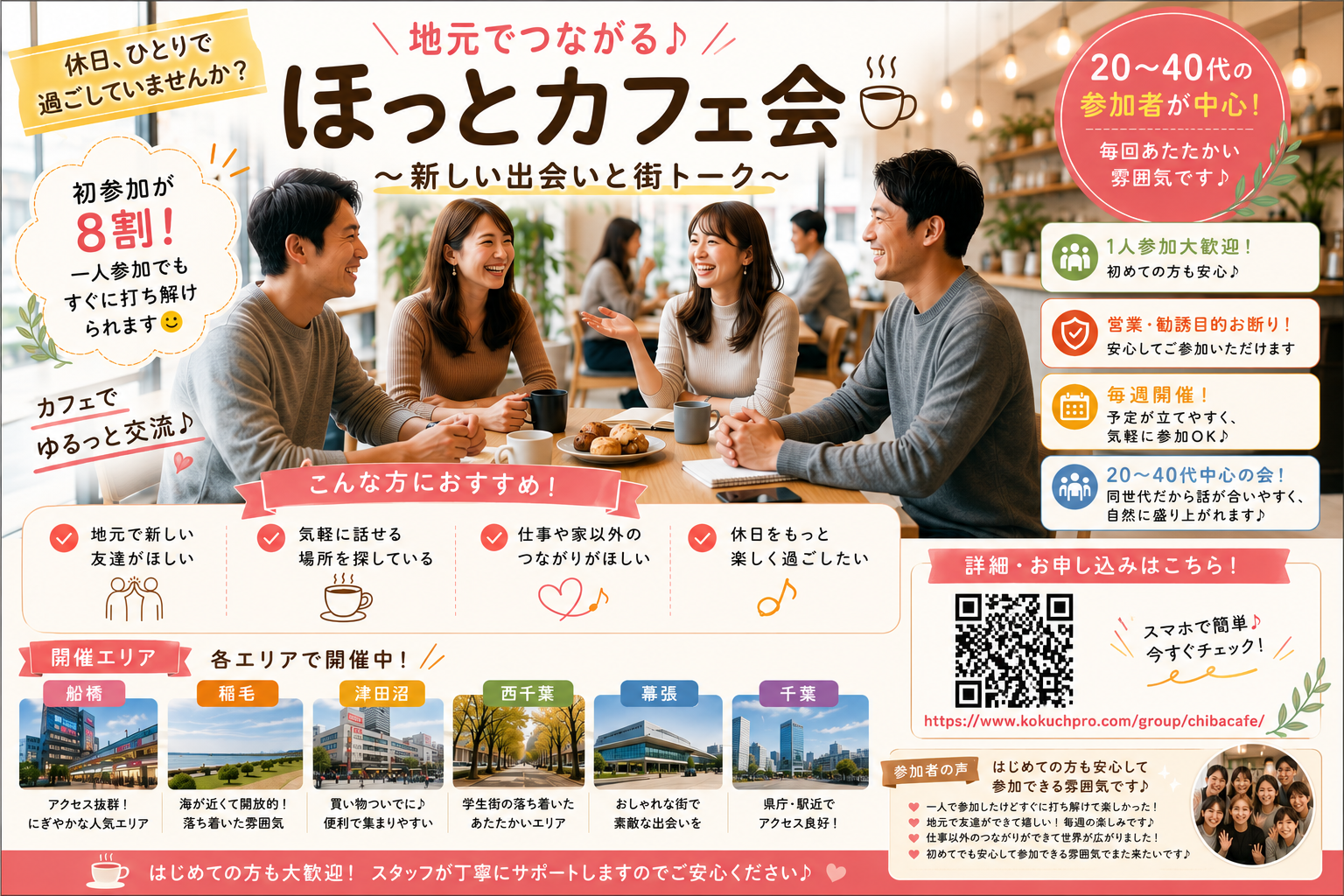 【船橋開催】ゆるっと繋がる「ふなカフェ」〜地元の仲間・友達作りの第一歩〜