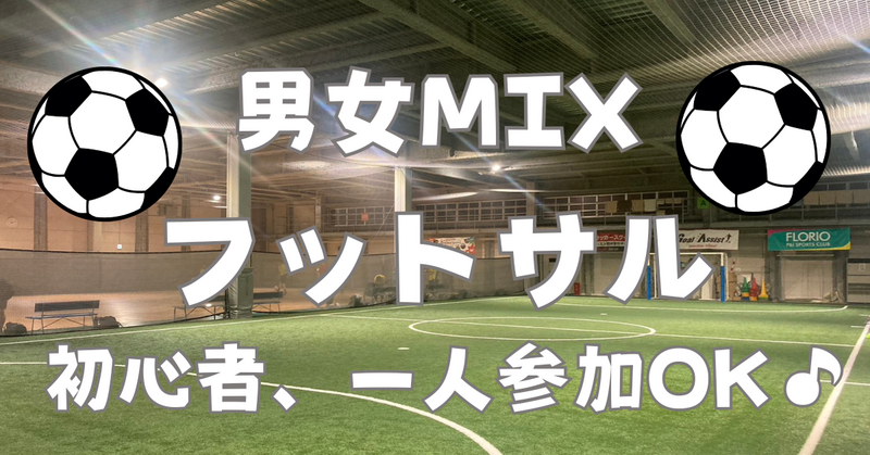 【フットサル⚽東陽町】男女MIX開催！初心者〜経験者歓迎・1人参加OK♪室内人工芝！