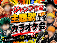 【ジャンプ作品の歌限定！】10/24(土)カラオケ会🎤(*^ω^*)【新宿】🔰おひとり様大歓迎✨🤗