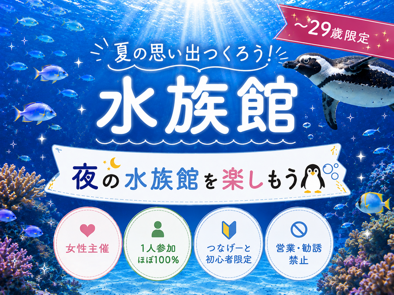 女性主催｜1人参加ほぼ100%｜すみだ水族館｜〜29歳限定｜友達作り