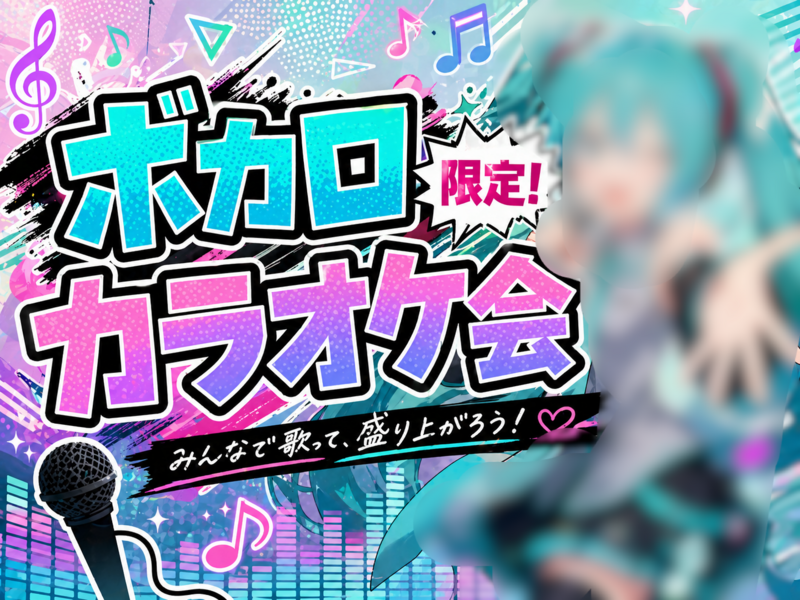 【ボーカロイド限定！】11/7(土)カラオケ会🎤(*^ω^*)【新宿】【🔰初心者さん・おひとり様大歓迎✨🤗】