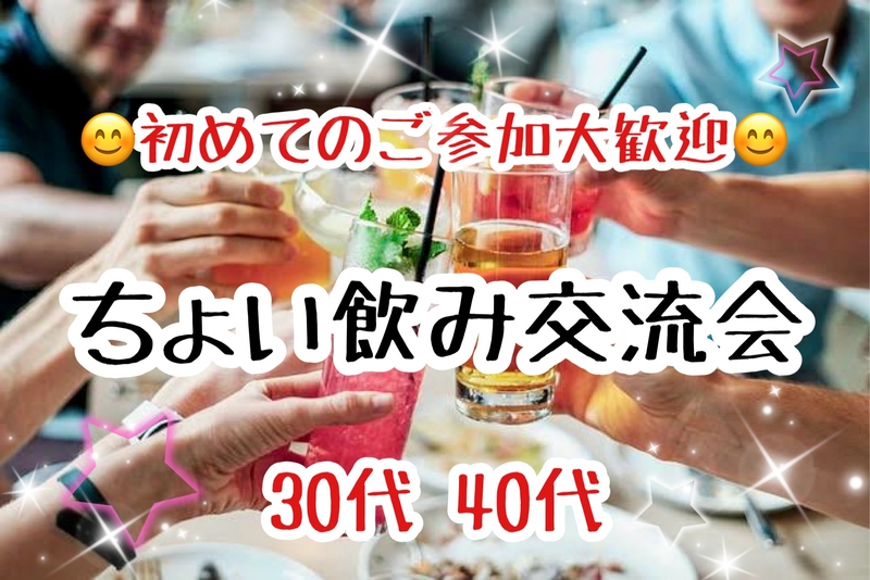 【30代40代】職場と家の往復からの脱却！同世代の友達つくろう☺️ちょい飲み交流会🍻✨