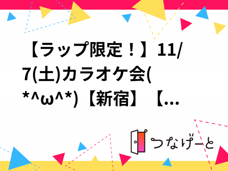 【ラップ限定‼️】11/14(土)カラオケ会🎤(*^ω^*)【新宿】【🔰初心者さん・おひとり様大歓迎✨🤗】