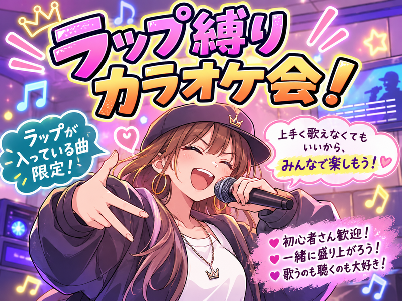 【ラップ限定‼️】11/14(土)カラオケ会🎤(*^ω^*)【新宿】【🔰初心者さん・おひとり様大歓迎✨🤗】