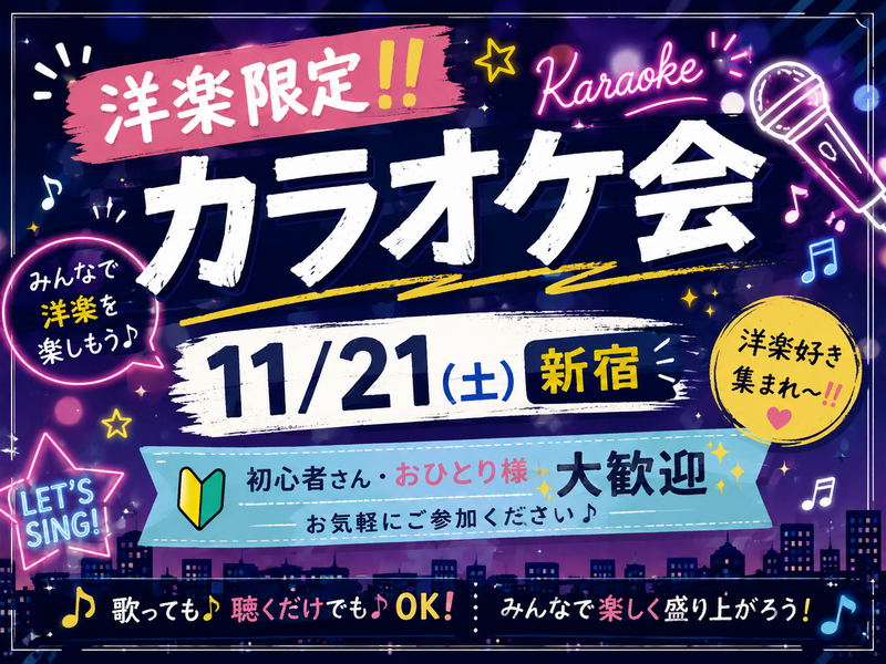 【洋楽限定‼️】11/21(土)カラオケ会🎤(*^ω^*)【新宿】【🔰初心者さん・おひとり様大歓迎✨🤗】