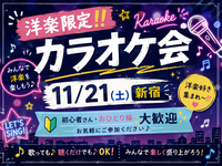 【洋楽限定‼️】11/21(土)カラオケ会🎤(*^ω^*)【新宿】【🔰初心者さん・おひとり様大歓迎✨🤗】
