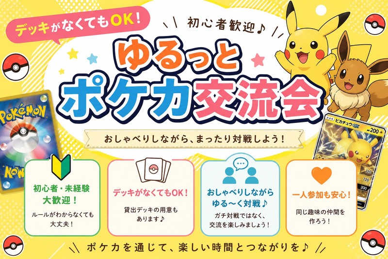 デッキがなくてもOK！初心者歓迎♪ゆるっとポケカ交流会