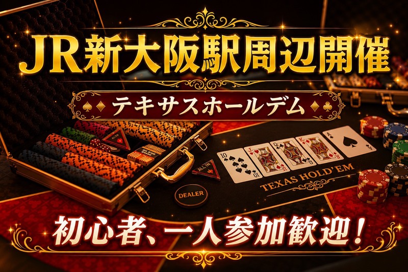 ♠️ 一人参加歓迎！20～30代向けポーカー会（初心者OK／テキサスホールデム）＠新大阪♠️