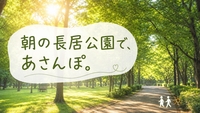 【長居公園】さんぽから始まる朝活