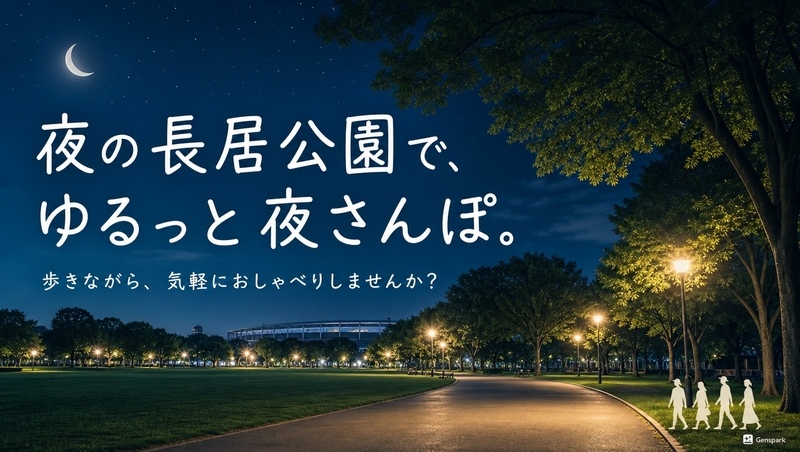 【長居公園】ゆるっと夜のさんぽ