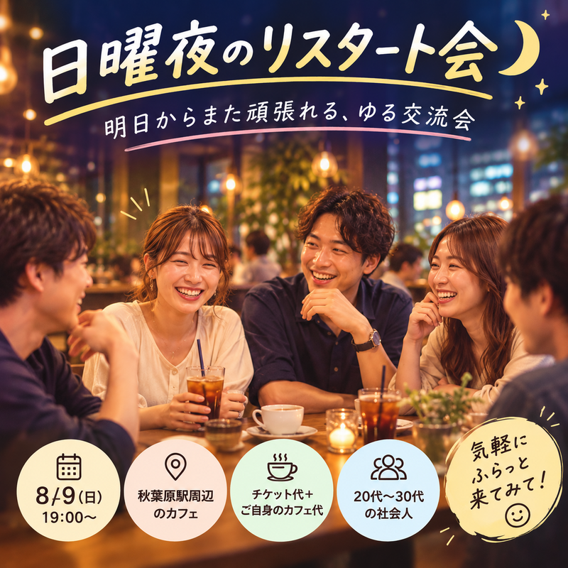 🌙 日曜夜のリスタート会
〜明日からまた頑張れる、ゆる交流会〜
