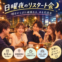 🌙 日曜夜のリスタート会
〜明日からまた頑張れる、ゆる交流会〜
