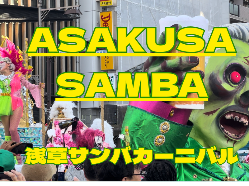 8/29 Asakusa Samba Carnival 浅草サンバカーニバルで弾けよう！ 