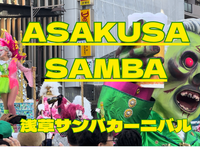 8/29 Asakusa Samba Carnival 浅草サンバカーニバルで弾けよう！ 