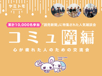 🎀累計10,000名参加🎀心が疲れてしまった人のための交流会🌿ヤミトモ🌿《20代～60代中心》
