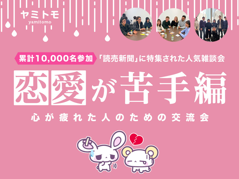 🎀累計10,000名参加🎀心が疲れてしまった人のための交流会🌿ヤミトモ🌿《20代～60代中心》