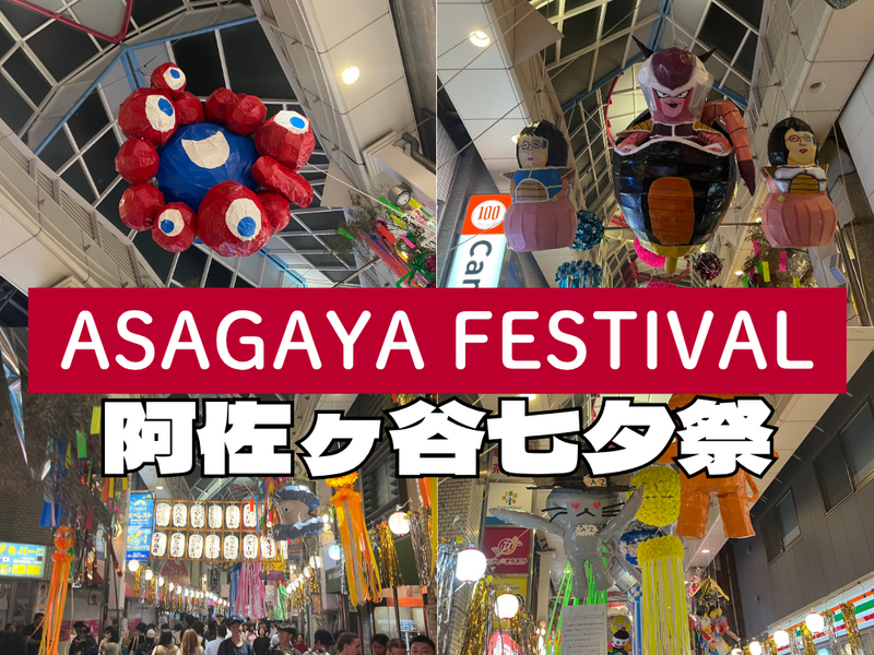 8/7(金)阿佐ヶ谷商店街がハリボテだらけ！阿佐ヶ谷七夕祭りで食べ歩き🎋