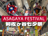 8/7(金)阿佐ヶ谷商店街がハリボテだらけ！阿佐ヶ谷七夕祭りで食べ歩き🎋