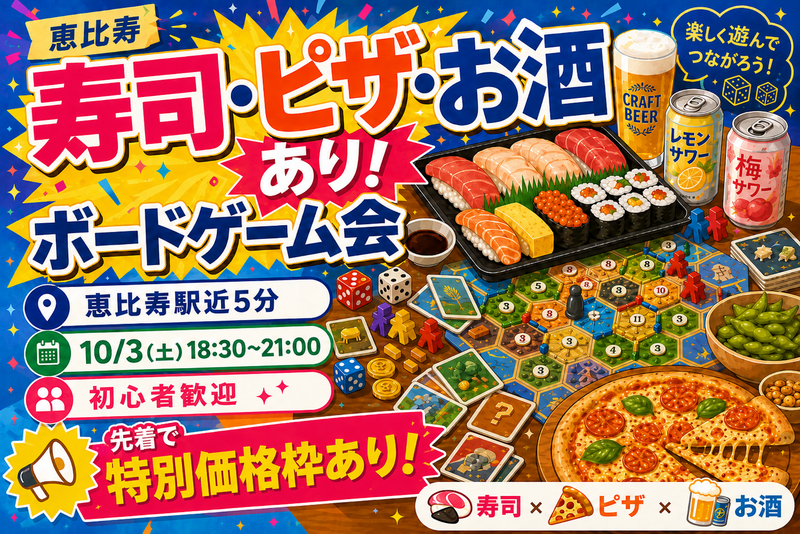 現.❽🍣寿司・ピザ・お酒あり🍕ゆるボードゲーム交流会🎲✨