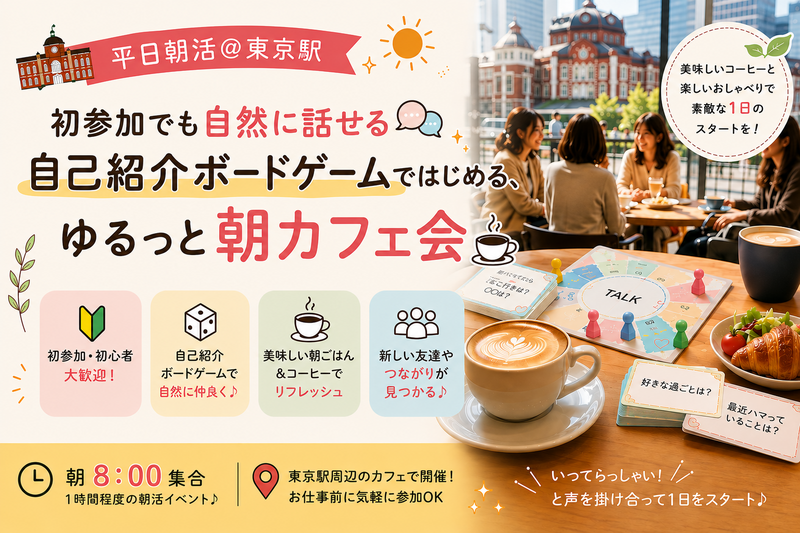 【20代～30代限定☀️】ゆるっと平日朝活カフェ会☕