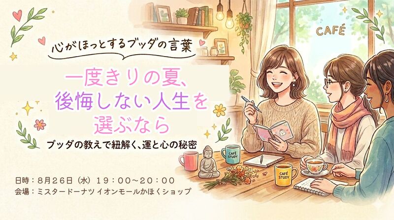 一度きりの夏、後悔しない人生を選ぶなら ～ブッダが教える「命の尊さ」と人生を豊かにする答え