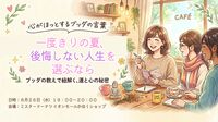 一度きりの夏、後悔しない人生を選ぶなら ～ブッダが教える「命の尊さ」と人生を豊かにする答え