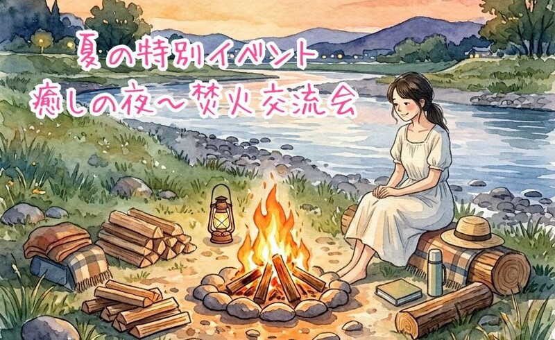 【夏の特別イベント】癒しの夜～焚火交流会@ぎふ