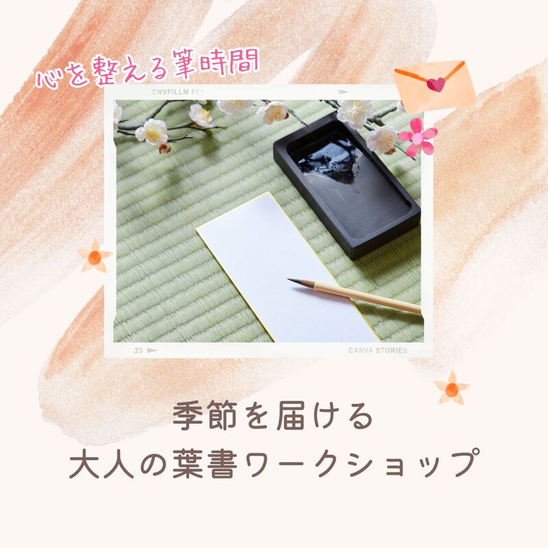 【女性限定WS】季節を届ける、葉書ワークショップ～初心者歓迎
