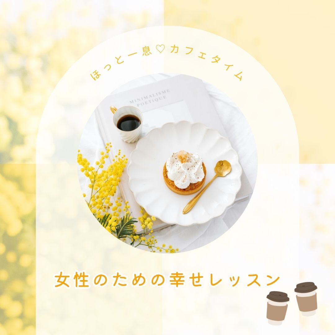 【女性限定cafe】「感謝」の言葉で心が整う、女性のための幸せレッスン