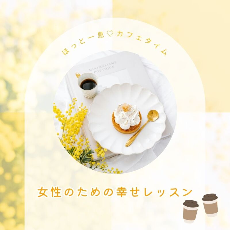 【女性限定cafe】「感謝」の言葉で心が整う、女性のための幸せレッスン