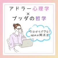 【女性限定WS】アドラー心理学とブッダに学ぶ“ライフスタイル(=性格)”を変えるには