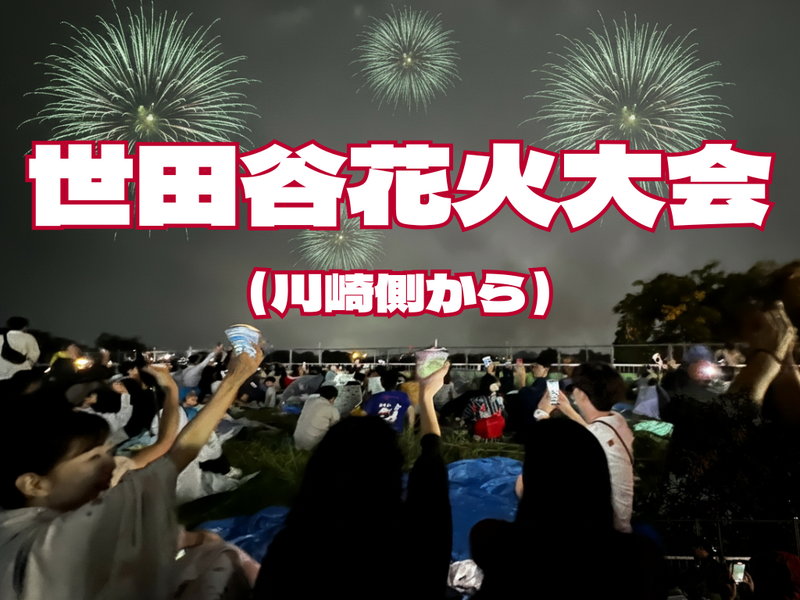 【国際交流】世田谷二子玉たまがわ花火大会へ🎆3年連続同じ場所確保！途中参加可能