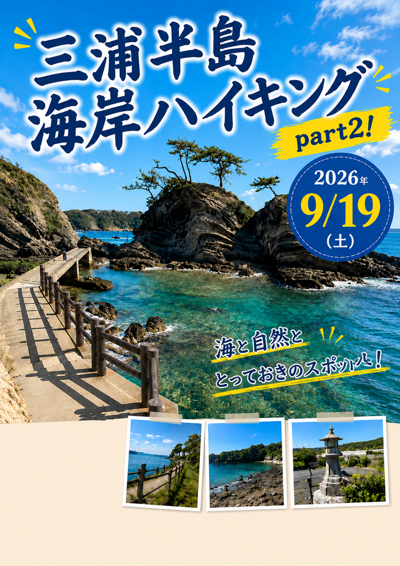 神奈川・三浦半島海岸ハイキングpart2🚶関東ふれあいの道で小旅行リフレッシュ体験🌊✨