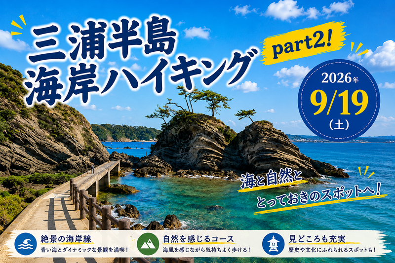 神奈川・三浦半島海岸ハイキングpart2🚶関東ふれあいの道で小旅行リフレッシュ体験🌊✨