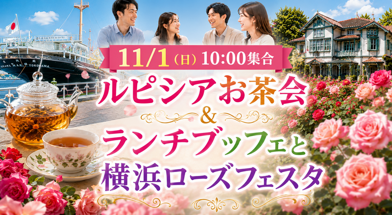 【11/1開催】第二回パシフィコ横浜🌹ルピシアお茶の試飲会＆絶品ランチブッフェとみなとみらいローズフェスお散歩体験会!