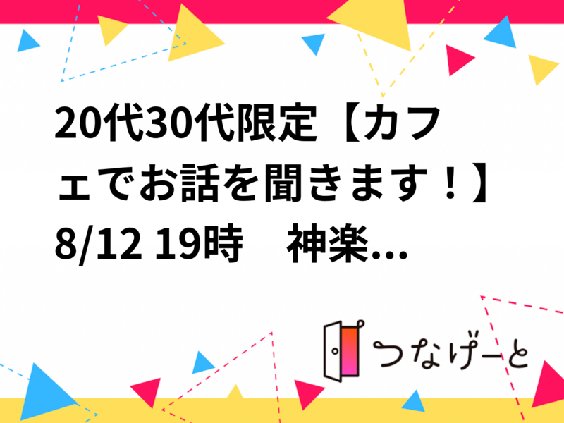 20代30代限定【カフェでお話を聞きます！】8/12 19時　神楽坂　あかぎカフェ【参加費還元！】