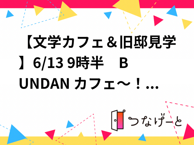 【文学カフェ＆旧邸見学】8/15 9時半　BUNDAN カフェ～旧前田家本邸！【常連者参加費還元！】