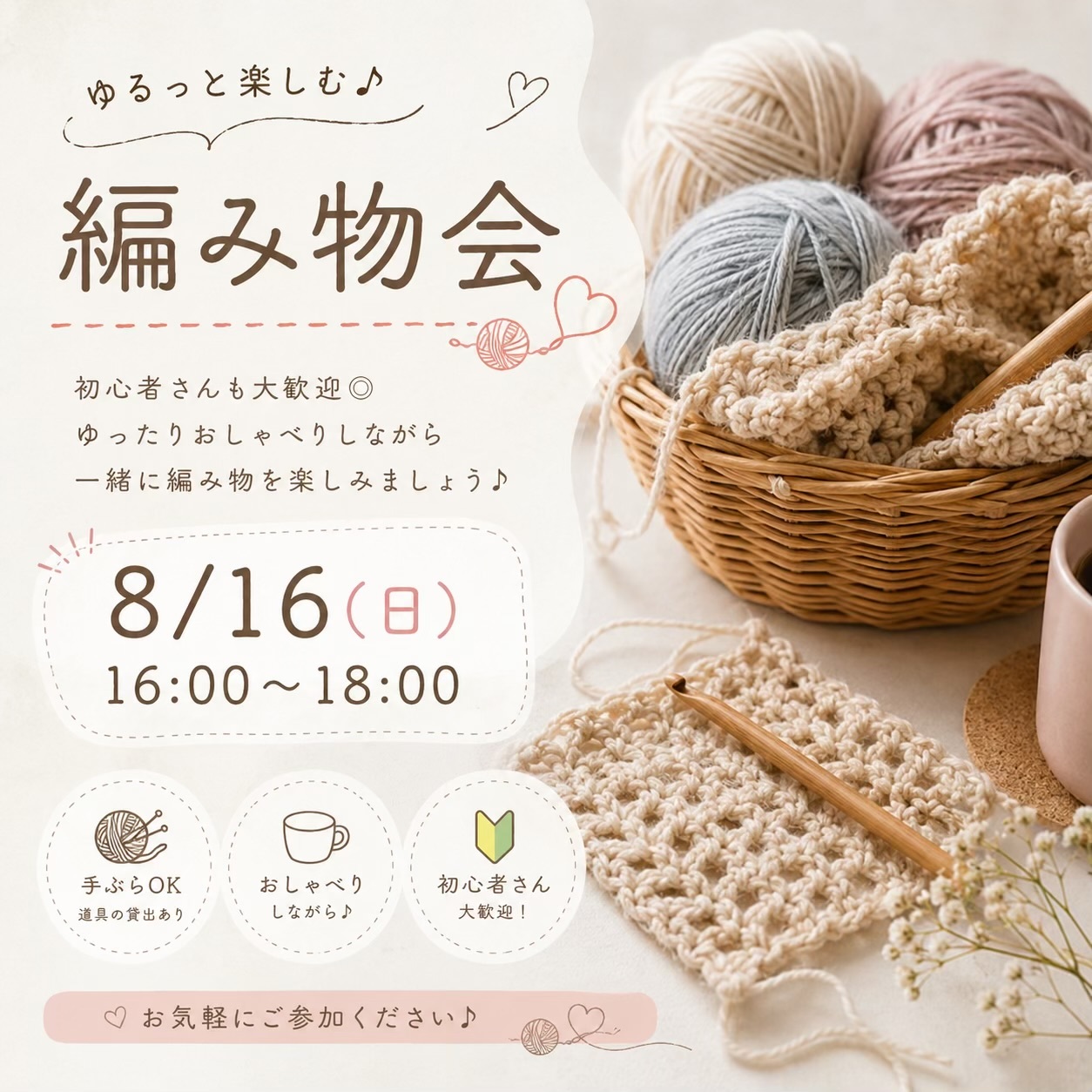 初心者歓迎🔰ゆるっと編み物会🧶