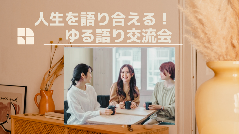 8/22(土)人生を語り合える! ゆる語り交流会  @三宮
