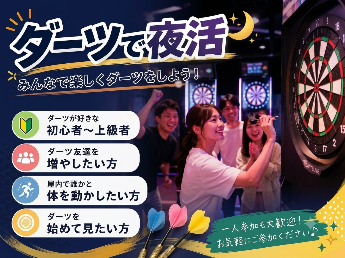 【8/9(日) @池袋】ダーツで楽しく夕活♪